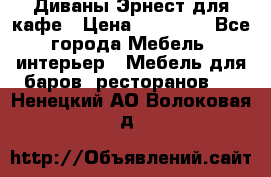 Диваны Эрнест для кафе › Цена ­ 13 500 - Все города Мебель, интерьер » Мебель для баров, ресторанов   . Ненецкий АО,Волоковая д.